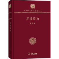 醉染图书唐诗综论9787100151542