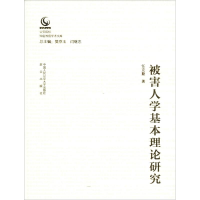 醉染图书被害人学基本理论研究9787565332722