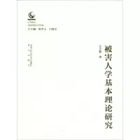 醉染图书被害人学基本理论研究9787565332722