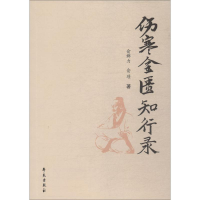 醉染图书伤寒金匮知行录9787507756258