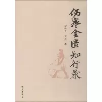 醉染图书伤寒金匮知行录9787507756258