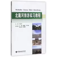 醉染图书北戴河旅游实习教程/李会琴9787562539216