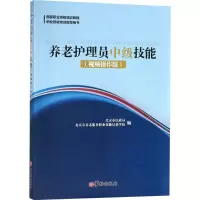 醉染图书养老护理员中级技能9787516912041