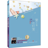醉染图书萤火虫的灯笼9787548831556