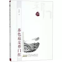醉染图书茶色是祁门红9787212099558