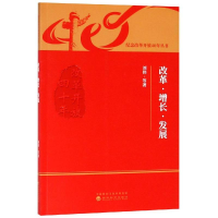 醉染图书改革.增长.发展9787521800005