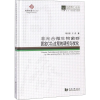 醉染图书非光合微生物菌群固定CO2过程的调控与优化9787560869261