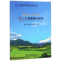 醉染图书内蒙古自治区稀土矿资源潜力评价9787562542575