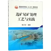 醉染图书选矿尾矿处理工艺与实践/陈江安9787502479657
