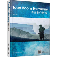 醉染图书Toon Boom Harmony动画制作教程97871225105