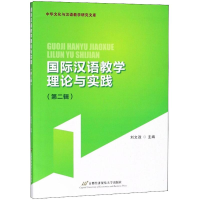醉染图书国际汉语教学理论与实践9787563827978