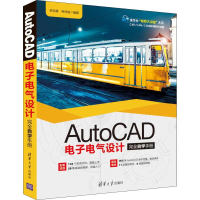 醉染图书AutoCAD电气设计完全自学手册9787302507901