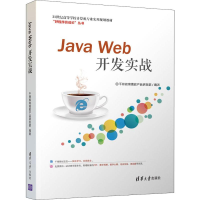 醉染图书Java Web开发实战9787302511038