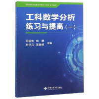 醉染图书工科数学分析练习与提高(1)(2)/毛明志9787562543718