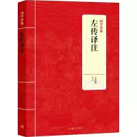 醉染图书左传译注9787542663740