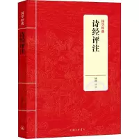 醉染图书诗经评注9787542663047