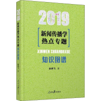 醉染图书新闻传播学热点专题 知识图谱 20199787511526885