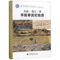 醉染图书大同-集宁一带早前寒武纪地质9787562541264