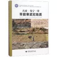 醉染图书大同-集宁一带早前寒武纪地质9787562541264