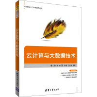 醉染图书云计算与大数据技术9787302501466
