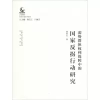 醉染图书弱势群体权利保障中的反拐行动研究9787565333224