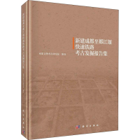 醉染图书新建成都至都江堰快速铁路考古发掘报告集9787030569646