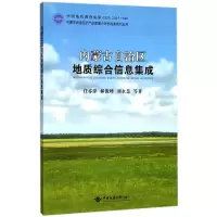 醉染图书内蒙古自治区地质综合信息集成9787562540359