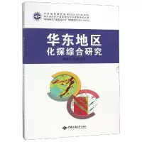 醉染图书华东地区化探综合研究9787562541905