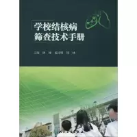 醉染图书学校结核病筛查技术手册9787117273442