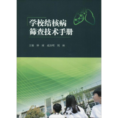 醉染图书学校结核病筛查技术手册9787117273442