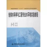 醉染图书给排水科学与工程专业水环境实验教程97875693001