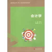 醉染图书会计学9787563658206