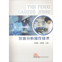 醉染图书仪器分析操作技术9787563656530
