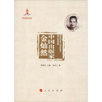 醉染图书中出版 金灿然9787010193663