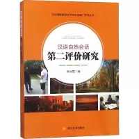 醉染图书汉语自然会话第二评价研究9787569021301