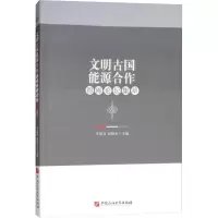 醉染图书文明古国能源合作智库论坛集萃9787563659999