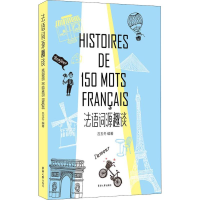 醉染图书法语词源趣谈9787566914774