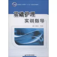 醉染图书基础护理实训指导9787569300314