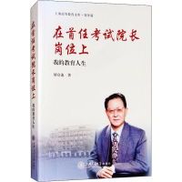 醉染图书在首任院长岗位上 我的教育人生9787313194213