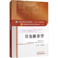 醉染图书针灸推拿学(新世纪第2版)97875135419