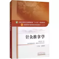 醉染图书针灸推拿学(新世纪第2版)97875135419
