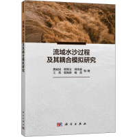 醉染图书流域水沙过程及其耦合模拟研究9787030592484