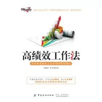 醉染图书高绩效工作法9787518053681