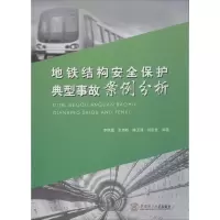 醉染图书地铁结构安全保护典型事故案例分析9787564543
