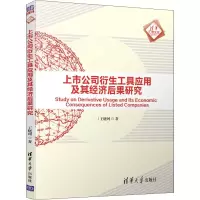 醉染图书上市公司衍生工具应用及其经济后果研究9787302510888