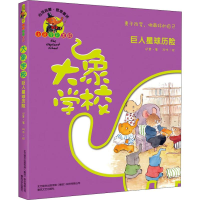 醉染图书大象学校 注音全彩美绘 人球历险9787531355267