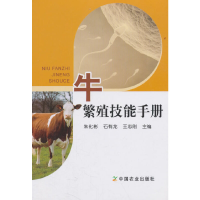 醉染图书牛繁殖技能手册9787109244375