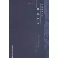 醉染图书针灸大成9787800895791