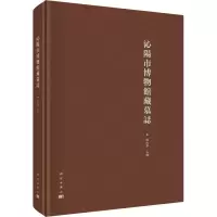 醉染图书沁市博馆藏墓志9787030586124