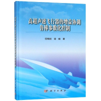 醉染图书高超声速飞行器的增益协调鲁棒参数化控制9787030593665